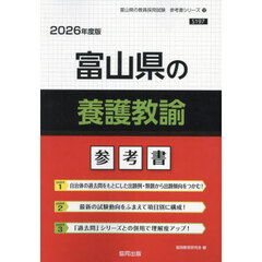 ’２６　富山県の養護教諭参考書