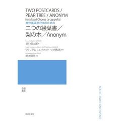 無伴奏混声合唱のための二つの絵葉書／梨の