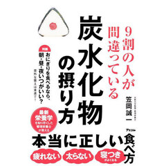 ９割の人が間違っている炭水化物の摂り方