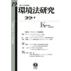 環境法研究　第１９号（２０２４／７）