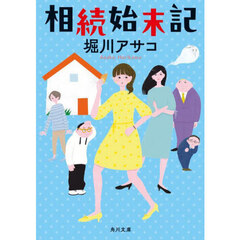 相続始末記