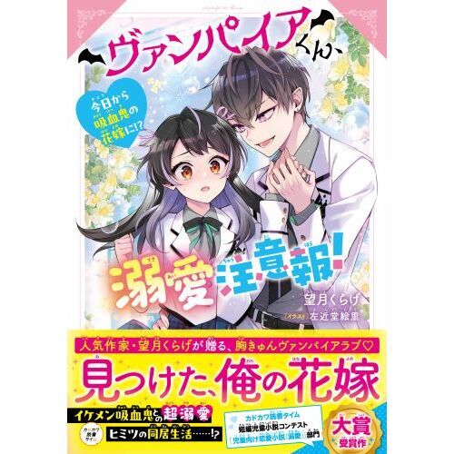 ヴァンパイアくん、溺愛注意報！ 今日から吸血鬼の花嫁に！？ 通販