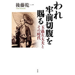 われ牢前切腹を賜る　玉蟲左太夫とその時代