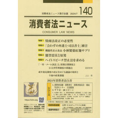 消費者法ニュース　第１４０号