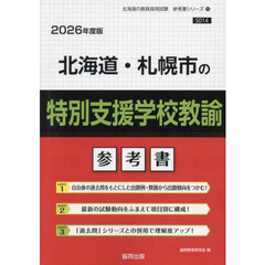 ’２６　北海道・札幌市の特別支援学校教諭