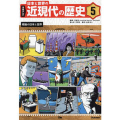学研まんが日本と世界の近現代の歴史　５　戦後の日本と世界