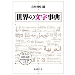 世界の文字事典