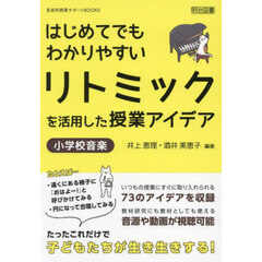 はじめてでもわかりやすいリトミックを活用した授業アイデア　小学校音楽