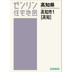 Ａ４　高知県　高知市　１　高知