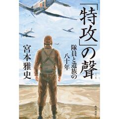 「特攻」の聲　隊員と遺族の八十年