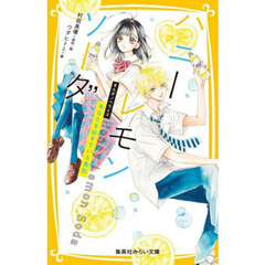 ハニーレモンソーダ　あなたを好きでいる勇気　まんがノベライズ
