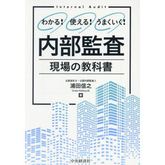 内部監査現場の教科書　わかる！使える！うまくいく！