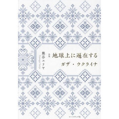 地球上に遍在するガザ・ウクライナ　詩集