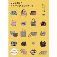 大人に似合うミニバッグとミニポーチ