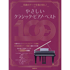 やさしいクラシック・ピアノ・ベスト１００　名曲のテーマを抜き出し！　〔２０２４〕