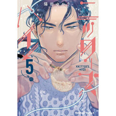 ニッターズハイ！　５