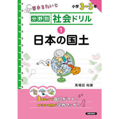 分野別社会ドリル　１　新装版　日本の国土　小学３～５年