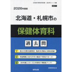 ’２６　北海道・札幌市の保健体育科過去問