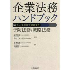 企業法務ハンドブック　チェックリストで実践する予防法務と戦略法務