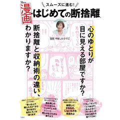 スムーズに進む！漫画・はじめての断捨離