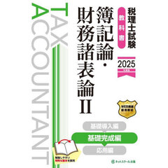 税理士試験教科書簿記論・財務諸表論　２０２５年度版２　基礎完成編