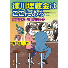 徳川埋蔵金はここにある