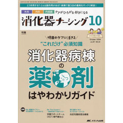 消化器ナーシング　外科内科内視鏡ケアがひろがる・好きになる　第２９巻１０号（２０２４－１０）　明日のケアに活きる“これだけ”必須知識消化器病棟の薬剤はやわかりガイド