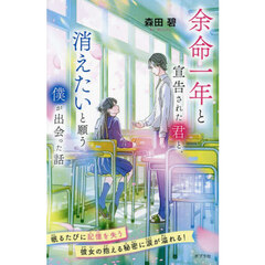 余命一年と宣告された君と、消えたいと願う僕が出会った話　特装版