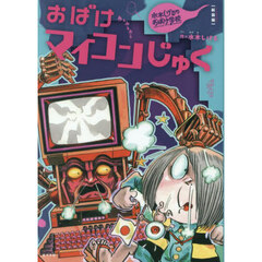 おばけマイコンじゅく　新装版