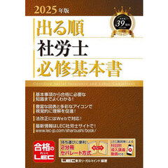 出る順社労士必修基本書　２０２５年版