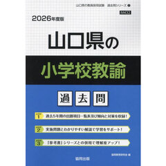 ’２６　山口県の小学校教諭過去問