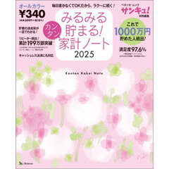 みるみる貯まる!カンタン家計ノート2025