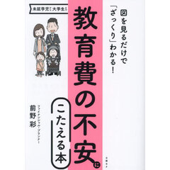 教育費の不安にこたえる本　図を見るだけで「ざっくり」わかる！　第３版