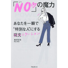 「ＮＯ」の魔力　あなたを一瞬で“特別な人”にする呪文
