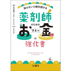 知らないと絶対損する薬剤師のためのお金の強化書