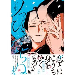 ノっぴきならぬ　第２巻