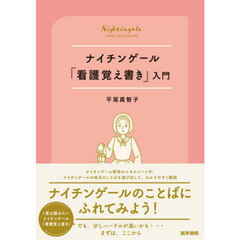 ナイチンゲール『看護覚え書き』入門