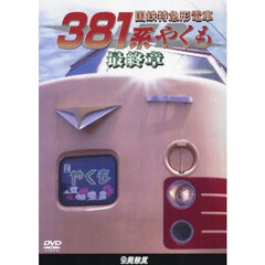 ＤＶＤ　国鉄特急形電車３８１系やくも最終