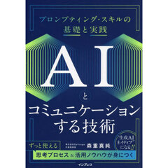 ＡＩとコミュニケーションする技術　プロンプティング・スキルの基礎と実践