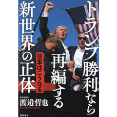 トランプ勝利なら再編する新世界の正体　日本はこうなる