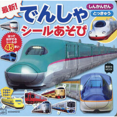 最新！でんしゃシールあそび　しんかんせん　とっきゅう