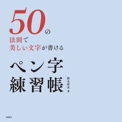 ５０の法則で美しい文字が書けるペン字練習帳