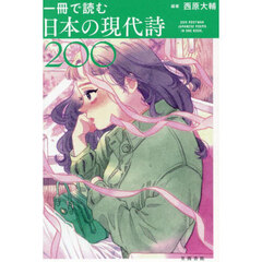 一冊で読む日本の現代詩２００