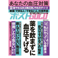 週刊ポストＧＯＬＤ　薬を飲まずに血圧下げる