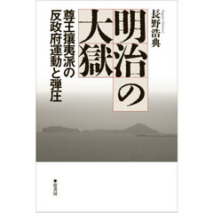 明治の大獄　尊王攘夷派の反政府運動と弾圧