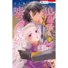 狼皇子と嘘つきな結婚　１