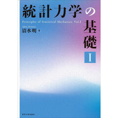 統計力学の基礎　１