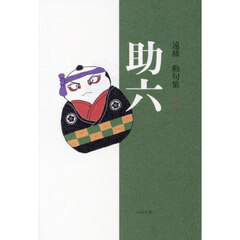 助六　遠藤勲句集