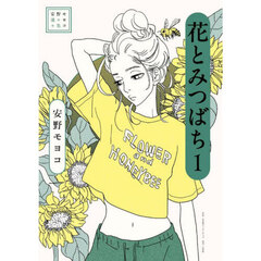 花とみつばち　１