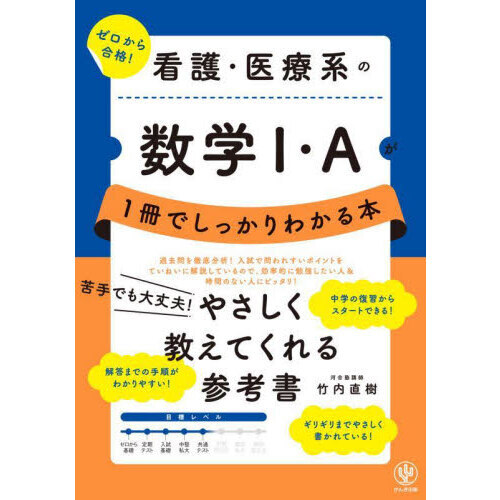セブンネットショッピングで買える「看護・医療系の数学1・Aが1冊でしっかりわかる本」の画像です。価格は1,870円になります。